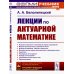 Лекции по актуарной математике. 2-е изд., перераб. и доп