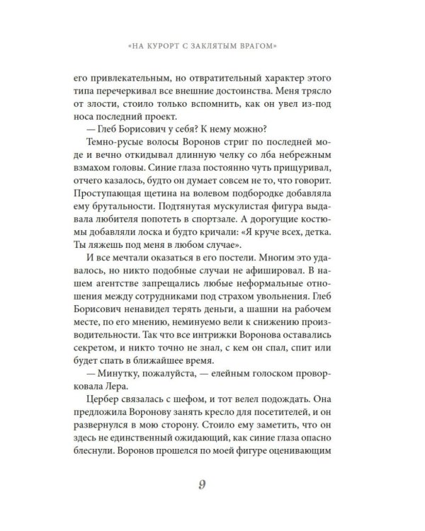 На курорт с заклятым врагом: роман