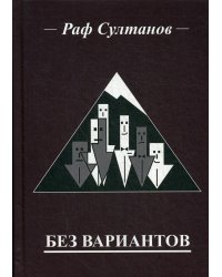Без вариантов