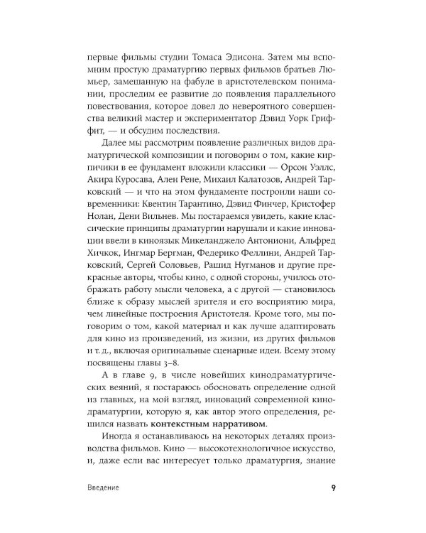 125 лет кинодраматургии:  От братьев Люмьер до братьев Нолан. 4-е изд., испр. и доп