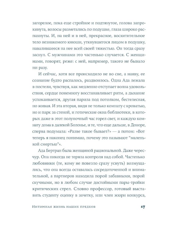 Интимная жизнь наших предков. Пояснительная записка для моей кузины Лауретты, которой хотелось бы верить, что она родилась в результате партеногенеза