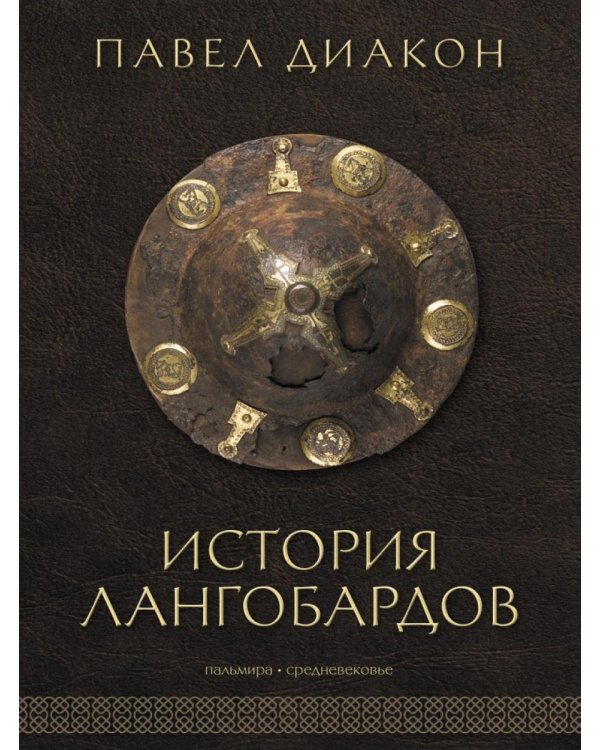 История лангобардов