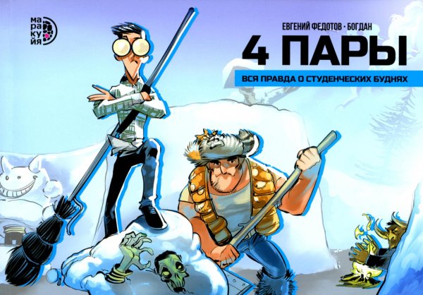 Комикс 4 пары