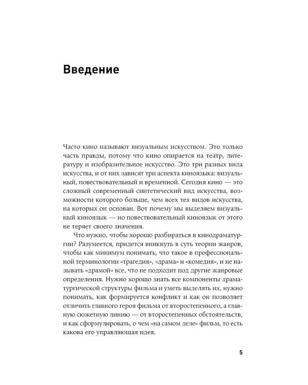 125 лет кинодраматургии:  От братьев Люмьер до братьев Нолан. 4-е изд., испр. и доп
