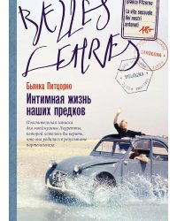 Интимная жизнь наших предков. Пояснительная записка для моей кузины Лауретты, которой хотелось бы верить, что она родилась в результате партеногенеза