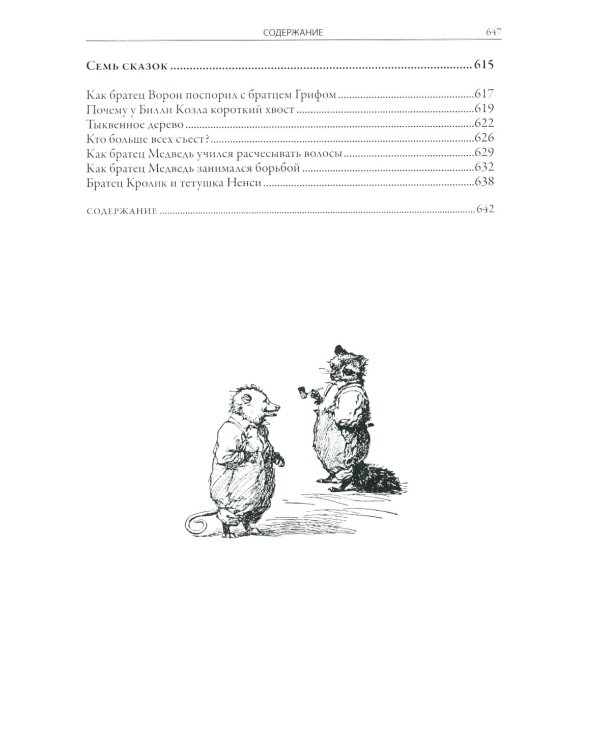 Сказки дядюшки Римуса