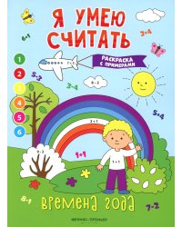 Времена года: книжка-раскраска с примерами