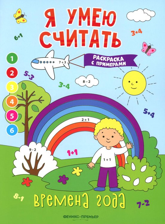 Времена года: книжка-раскраска с примерами
