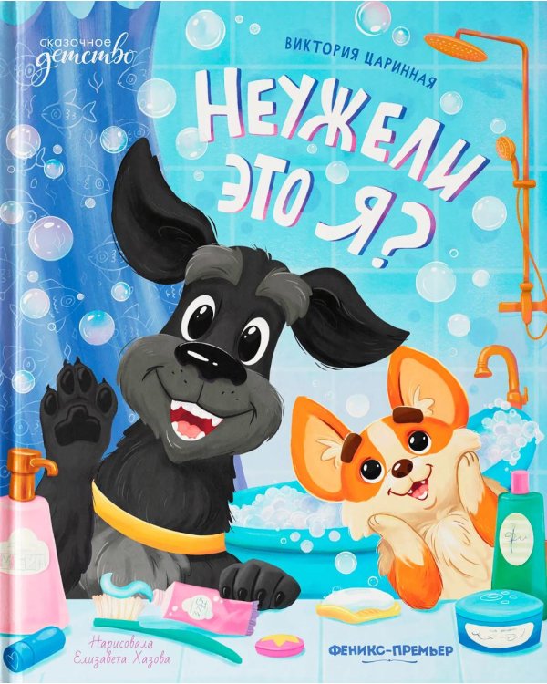 Неужели это я?