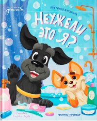 Неужели это я?