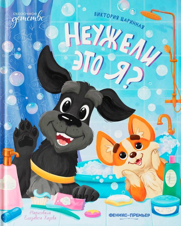 Неужели это я?