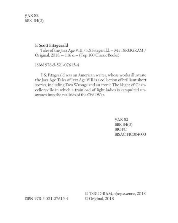 Tales of the Jazz Age 8 = Сказки века джаза 8: на англ.яз