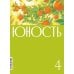 Журнал "Юность" № 4/2024 Журнал "Юность" № 4/2024