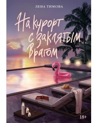 На курорт с заклятым врагом: роман