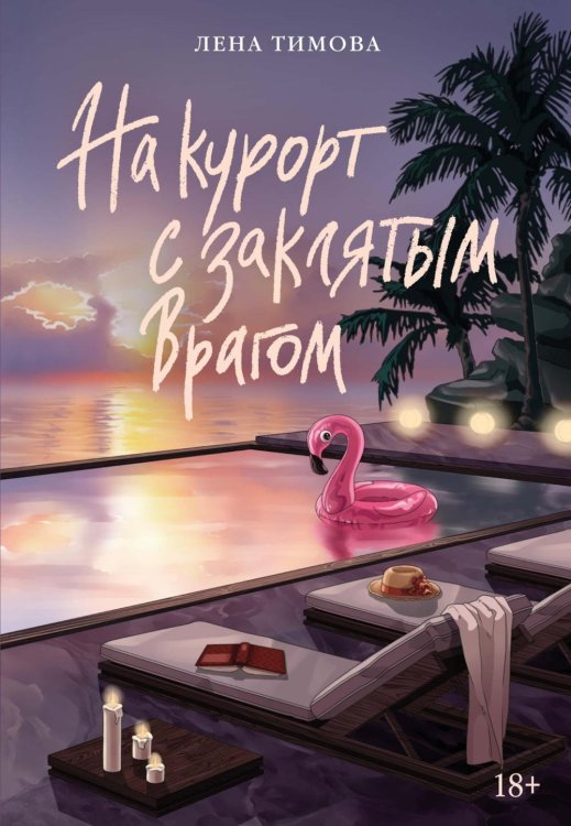 На курорт с заклятым врагом: роман