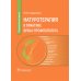 Руководство для врачей Натуротерапия в практике врача-профпатолога: руководство для врачей