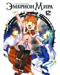 Эмбрион мира. Т. 12