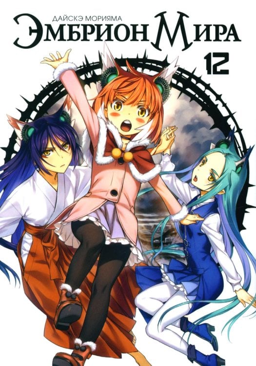 Эмбрион мира. Т. 12 Эмбрион мира. Т. 12