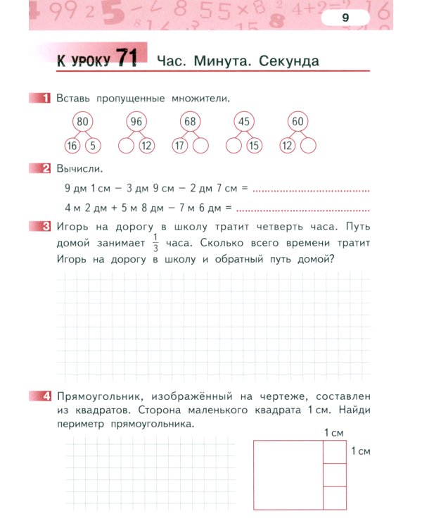 Математика. 3 класс. Рабочая тетрадь № 3. 4-е изд