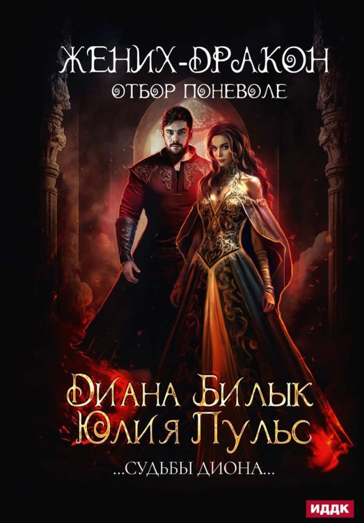 Жених-дракон, или Отбор поневоле Жених-дракон, или Отбор поневоле