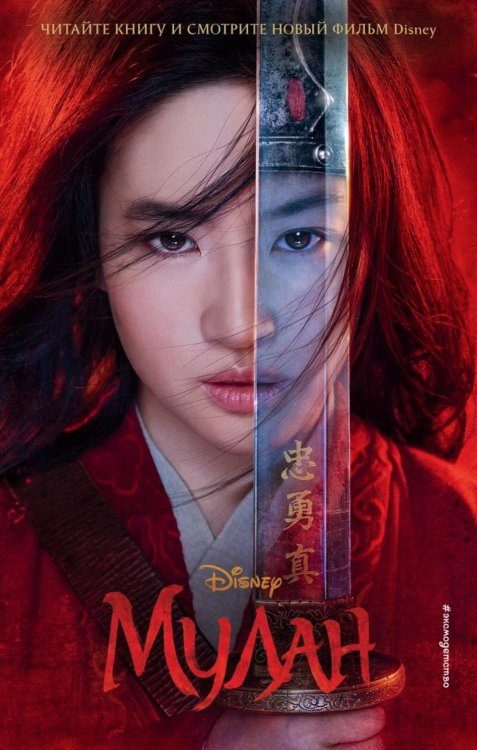 Уолт Дисней. Нерассказанные истории Мулан