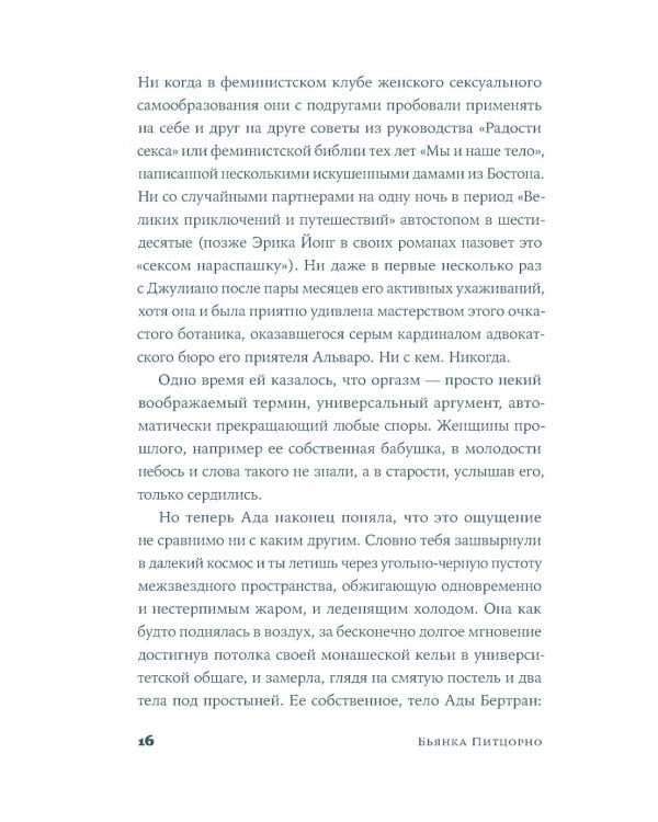 Интимная жизнь наших предков. Пояснительная записка для моей кузины Лауретты, которой хотелось бы верить, что она родилась в результате партеногенеза
