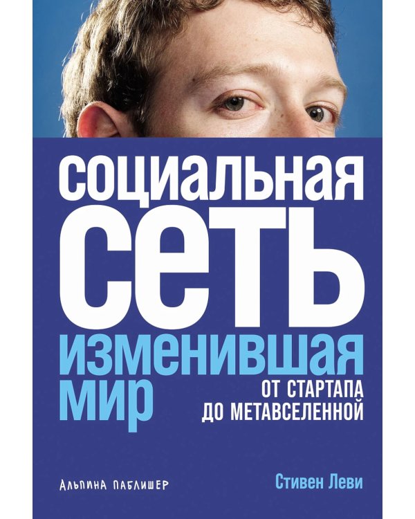 Социальная сеть, изменившая мир: От стартапа до метавселенной