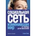 Социальная сеть, изменившая мир: От стартапа до метавселенной