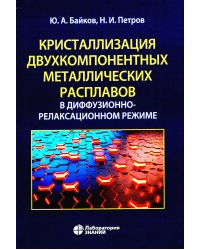 Кристаллизация двухкомпонентных металлических расплавов в диффузионно-релаксационном режиме