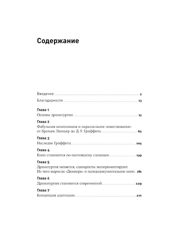 125 лет кинодраматургии:  От братьев Люмьер до братьев Нолан. 4-е изд., испр. и доп