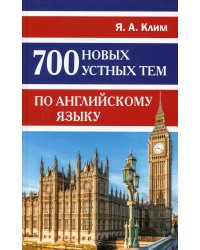 700 новых устных тем по английскому языку