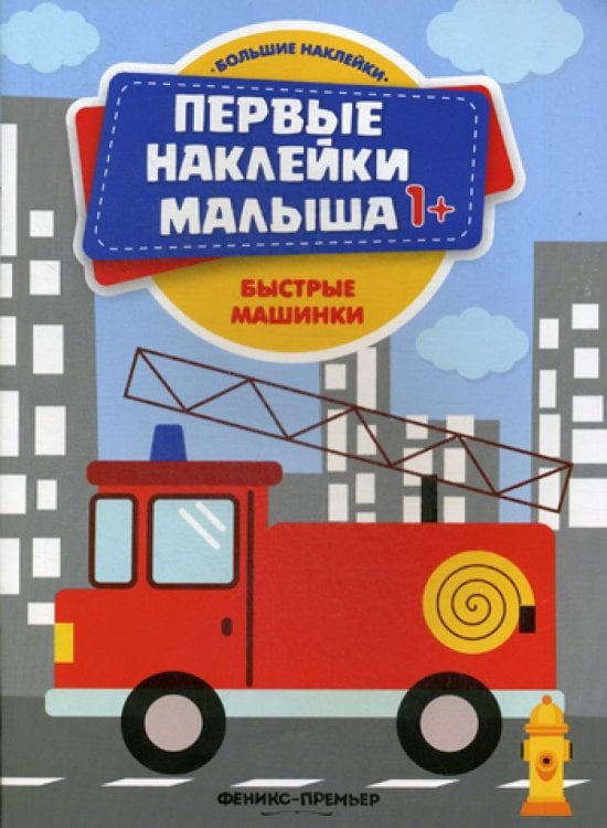 Быстрые машинки. Книжка с наклейками