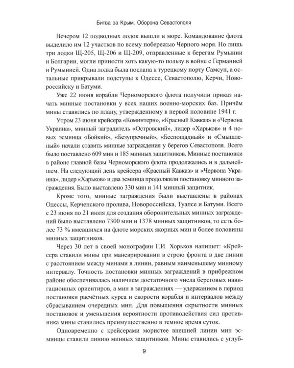 Битва за Крым. Оборона Севастополя