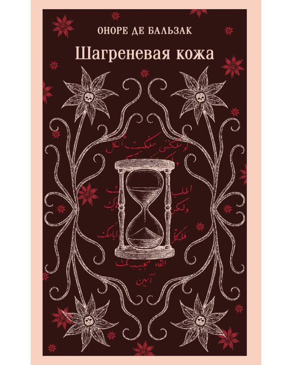 Шагреневая кожа