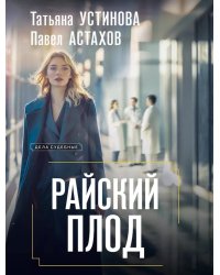 Райский плод: роман