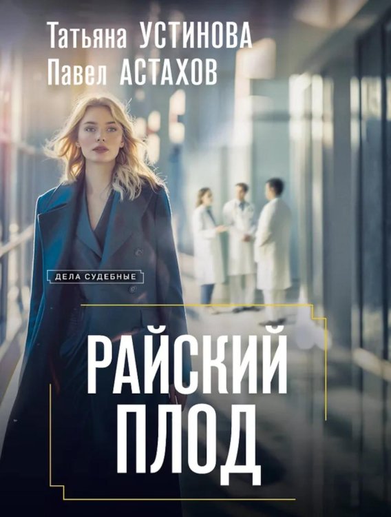Райский плод: роман