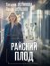 Райский плод: роман