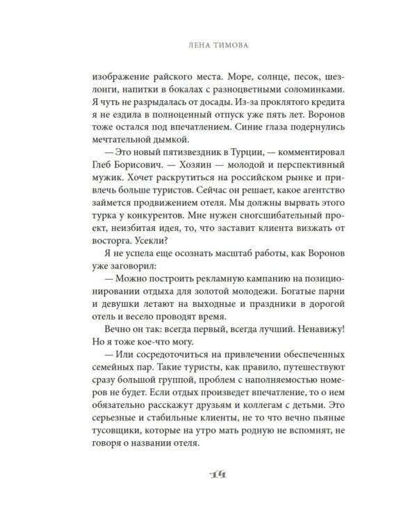 На курорт с заклятым врагом: роман