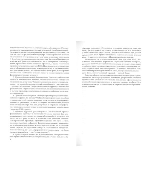 Физическая терапия в клинической практике уролога и андролога: Практическое руководство