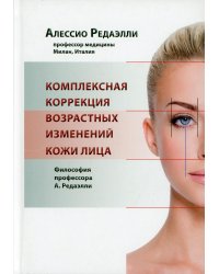 Комплексная коррекция возрастных изменений кожи лица. Философия профессора А. Редаэлли
