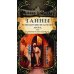 Тайны константинопольского двора, или Султан и его враги: В 3-х т (комплект)