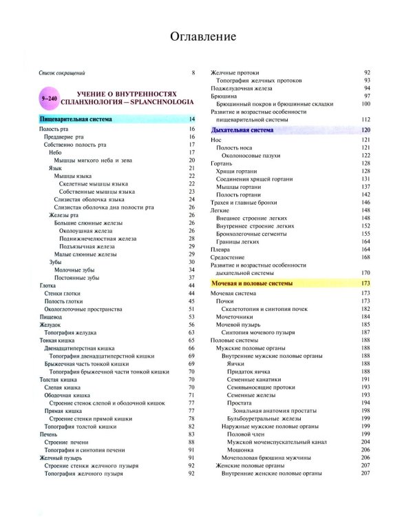 Атлас анатомии человека. В 3 т. Т. 2: Учебное пособие. 8-е изд., перераб