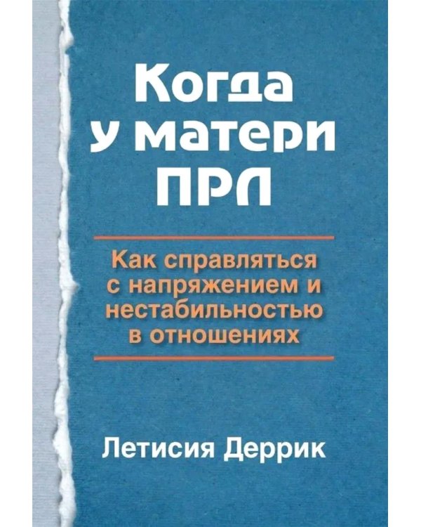 Дополнительное изображение книги «Когда у матери ПРЛ: как справляться с напряжением и нестабильностью в отношениях»
