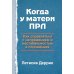 Дополнительное изображение книги «Когда у матери ПРЛ: как справляться с напряжением и нестабильностью в отношениях»