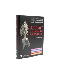 Атлас анатомии человека. В 3 т. Т. 2: Учебное пособие. 8-е изд., перераб