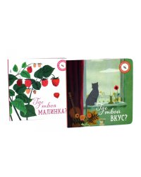 Где твой вкус?; Где твоя малинка? (комплект из 2-х книг)