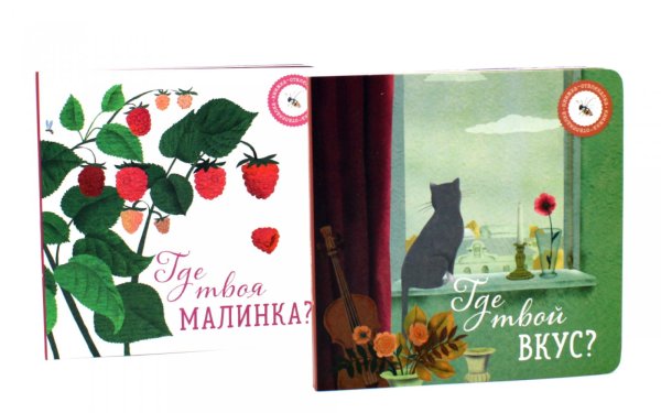 Где твой вкус?; Где твоя малинка? (комплект из 2-х книг)