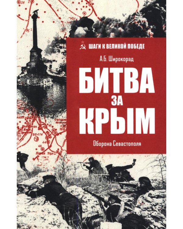 Битва за Крым. Оборона Севастополя