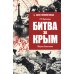 Битва за Крым. Оборона Севастополя
