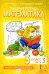 Математика. 3 класс. Рабочая тетрадь № 3. 4-е изд